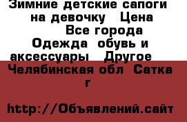 Зимние детские сапоги Ruoma на девочку › Цена ­ 1 500 - Все города Одежда, обувь и аксессуары » Другое   . Челябинская обл.,Сатка г.